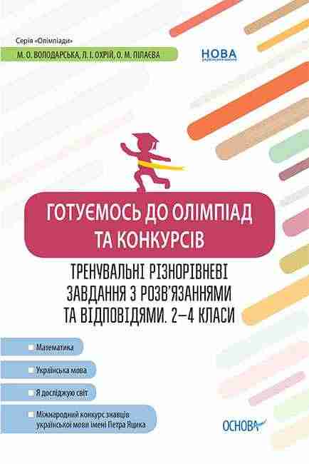 Готуємось до олімпіад та конкурсів Тренувальні різнорівневі завдання з розв’язаннями та відповідями 2–4 класи Володарська М. Основа - Довідники Початкова школа