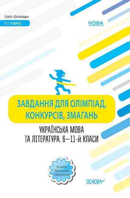Завдання для олімпіад конкурсів змагань Українська мова та література 6-11-й класи Куцінко О. Основа - Довідники