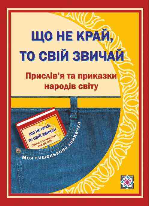Що не край то свій звичай Прислів'я та приказки народів світу тв.обкл Вознюк Л. Підручники і посібники Що не край то свій звичай Прислів'я та приказки народів світу тв.обкл Вознюк Л. Підручники і посібники - Наші твори
