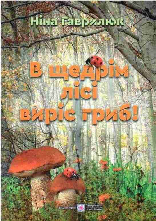 В щедрім лісі виріс гриб Гаврилюк Н. Підручники і посібники - книги для дітей