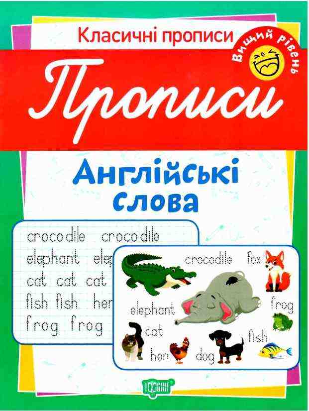 Класичні прописи Англійські слова Вищий рівень Харченко Т. Торсінг - Англійська мова для Дошкільнят