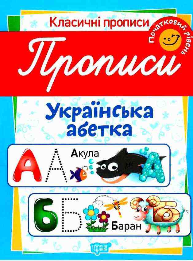 Класичні прописи Українська абетка Початковий рівень Харченко Т. Торсінг - Зошити для дітей 4-6 років