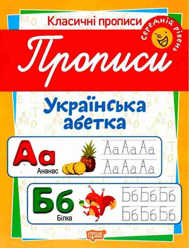 Класичні прописи Українська абетка Середній рівень Харченко Т. Торсінг - Зошити для дітей 4-6 років
