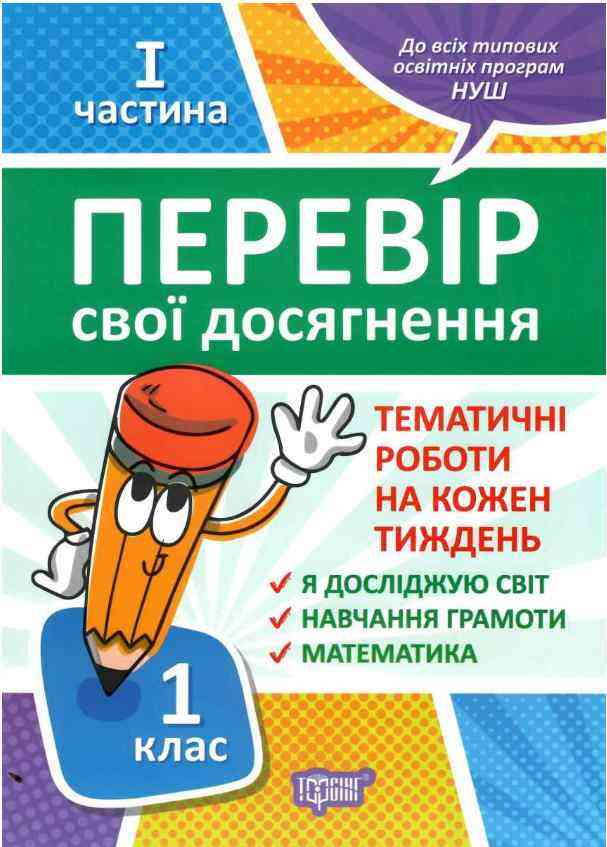 Перевір свої досягнення Тематичні роботи на кожен тиждень 1 клас частина 1 НУШ Авт: Должек Г.М. Твердохвалова І.А. Вид-во: Торсінг Перевір свої досягнення Тематичні роботи на кожен тиждень 1 клас частина 1 НУШ Авт: Должек Г.М. Твердохвалова І.А. Вид-во: Торсінг