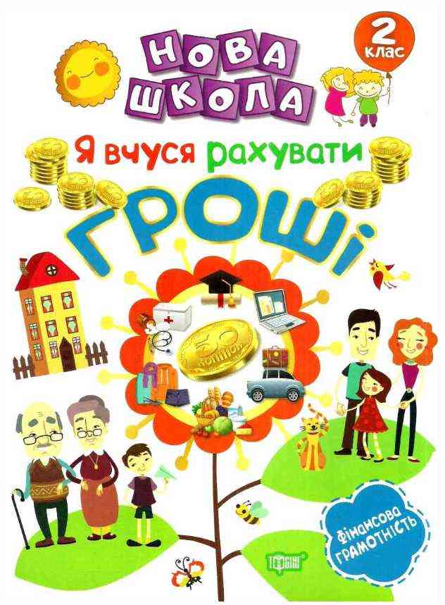 Я вчуся рахувати гроші 2 клас Нова школа НУШ Авт: Білик К.Д. Вид-во: Торсінг Я вчуся рахувати гроші 2 клас Нова школа НУШ Авт: Білик К.Д. Вид-во: Торсінг