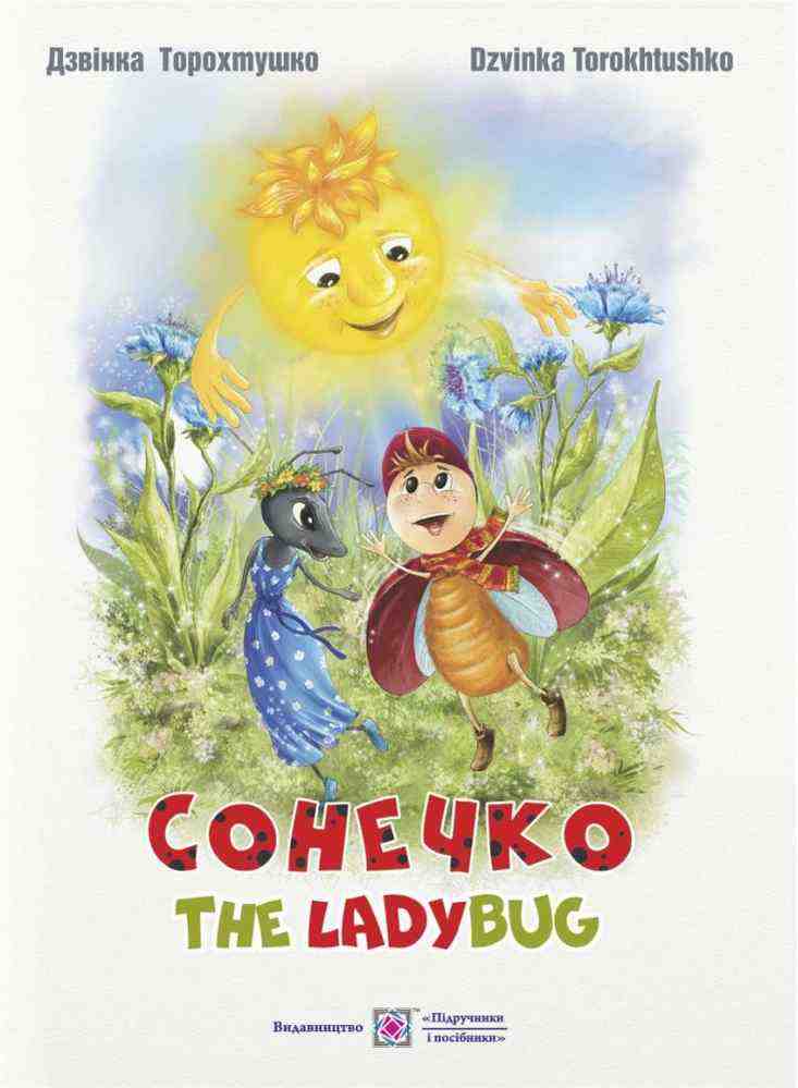 Сонечко The Lady Bug Авт: Дзвінка Торохтушко Вид-во: Підручники і посібники - Класична та сучасна проза