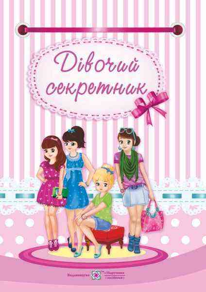 Дівочий секретник Мацко І. Підручники і посібники Дівочий секретник Мацко І. Підручники і посібники
