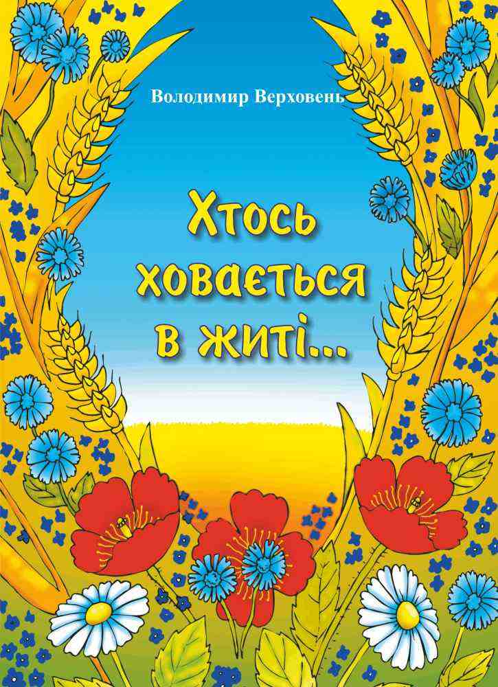 Хтось ховається в житі Вірші скоромовки загадки Верховень В. Підручники і посібники Хтось ховається в житі Вірші скоромовки загадки Верховень В. Підручники і посібники - книги для дітей