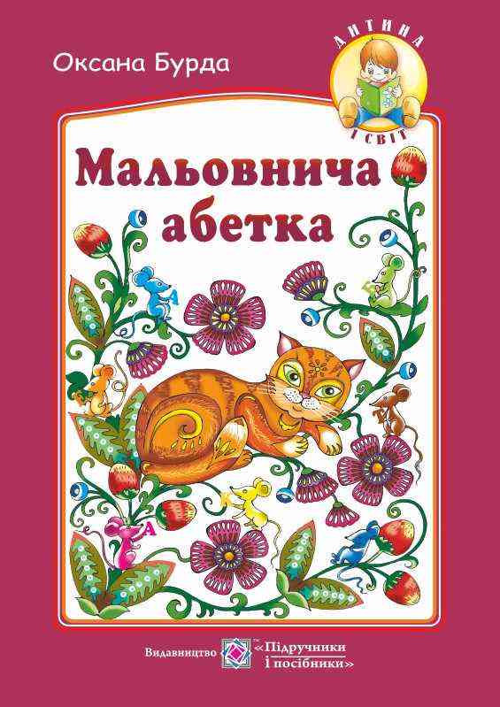 Мальовнича абетка Вірші на кожну букву абетки Дитина і світ Бурда О. Підручники і посібники Мальовнича абетка Вірші на кожну букву абетки Дитина і світ Бурда О. Підручники і посібники - книги для дітей