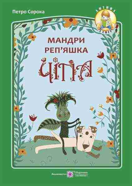Мандри реп'яшка Чіпа Дитина і світ Сорока П. Підручники і посібники Мандри реп'яшка Чіпа Дитина і світ Сорока П. Підручники і посібники - книги для дітей