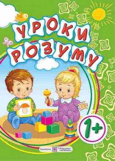 Уроки розуму Зошит-посібник для батьків дітей 1 року життя Гап’юк М. Підручники і посібники Уроки розуму Зошит-посібник для батьків дітей 1 року життя Гап’юк М. Підручники і посібники