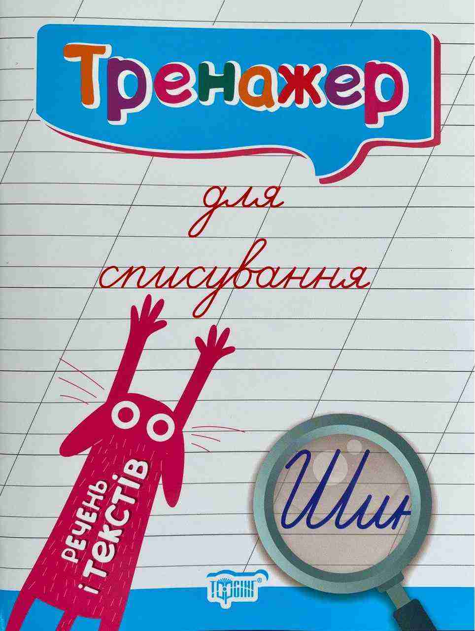 Тренажер для виправлення почерку Зошит для списування (Речення та тексти) Фісіна А. Торсінг
