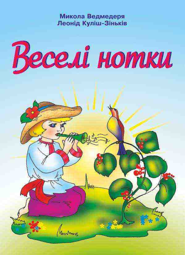 Веселі нотки Пісні для дітей дошкільного та молодшого шкільного віку Ведмедеря М. Підручники і посібники Веселі нотки Пісні для дітей дошкільного та молодшого шкільного віку Ведмедеря М. Підручники і посібники