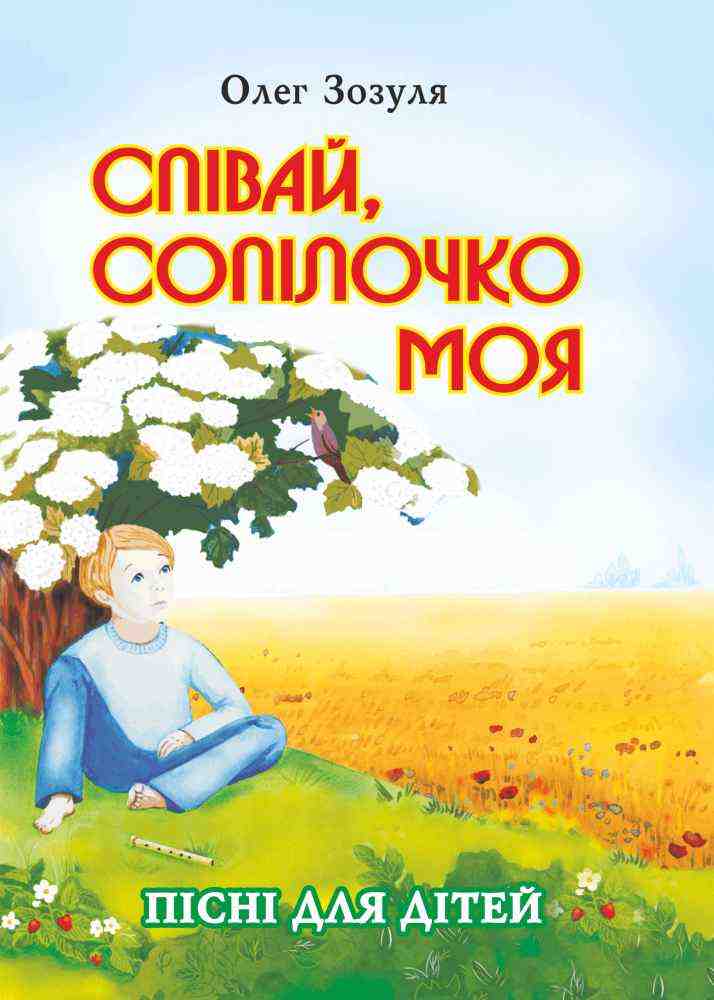 Співай сопілочко моя Пісні для дітей Пісенник Зозуля О. Підручники і посібники Співай сопілочко моя Пісні для дітей Пісенник Зозуля О. Підручники і посібники