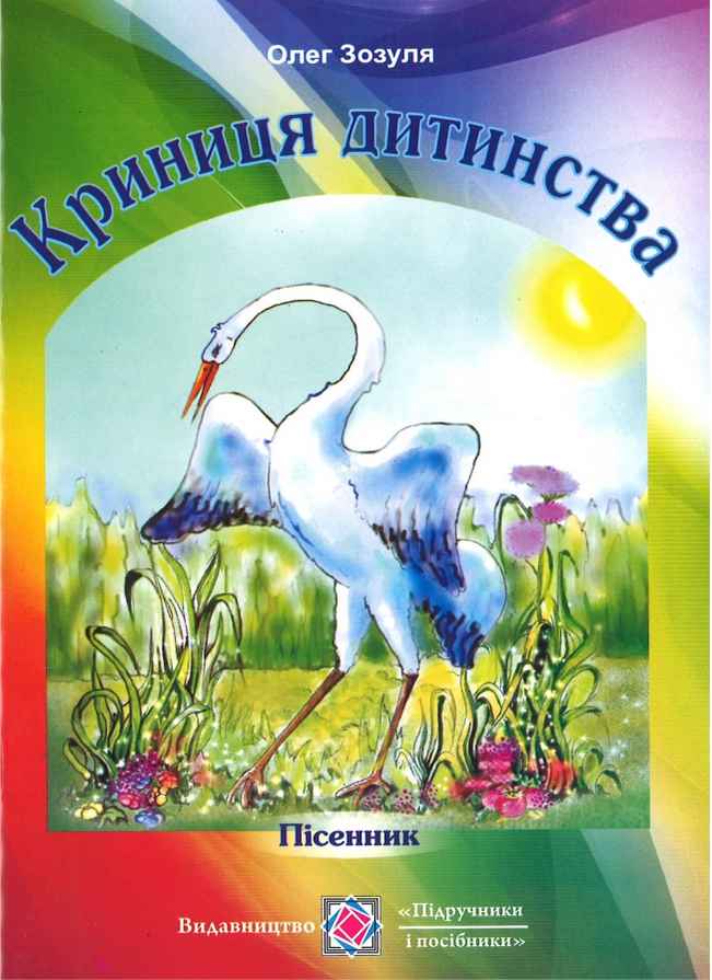 Криниця дитинства Пісенник для дітей молодшого шкільного віку Зозуля О. Підручники і посібники - фото 1