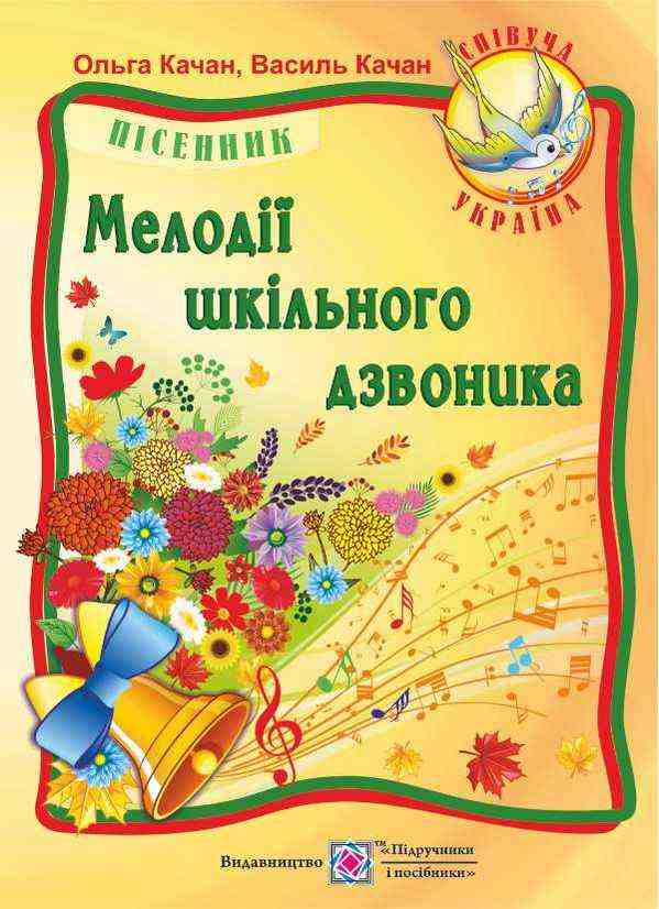Мелодії шкільного дзвоника Пісні для дітей дошкільного та молодшого шкільного віку Мелодії шкільного дзвоника Пісні для дітей дошкільного та молодшого шкільного віку