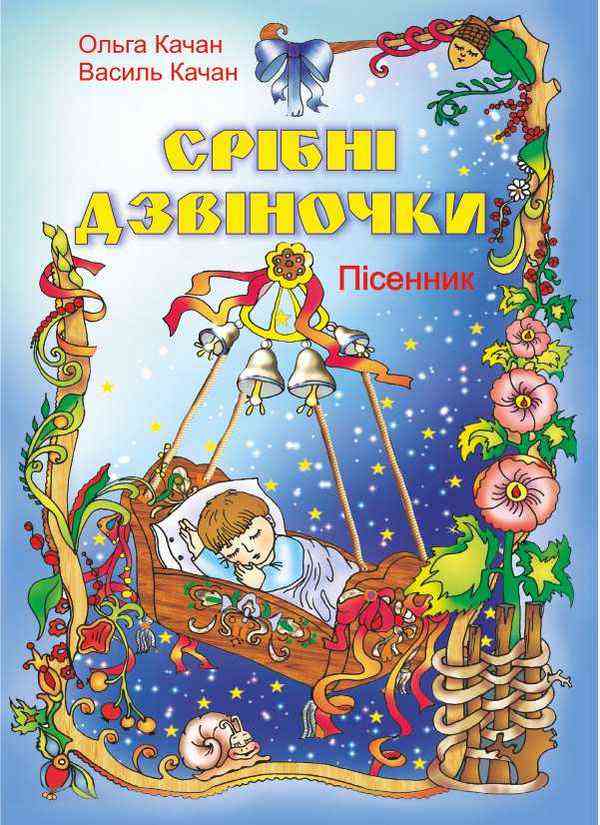 Срібні дзвіночки Пісні для дітей дошкільного та молодшого шкільного віку Срібні дзвіночки Пісні для дітей дошкільного та молодшого шкільного віку