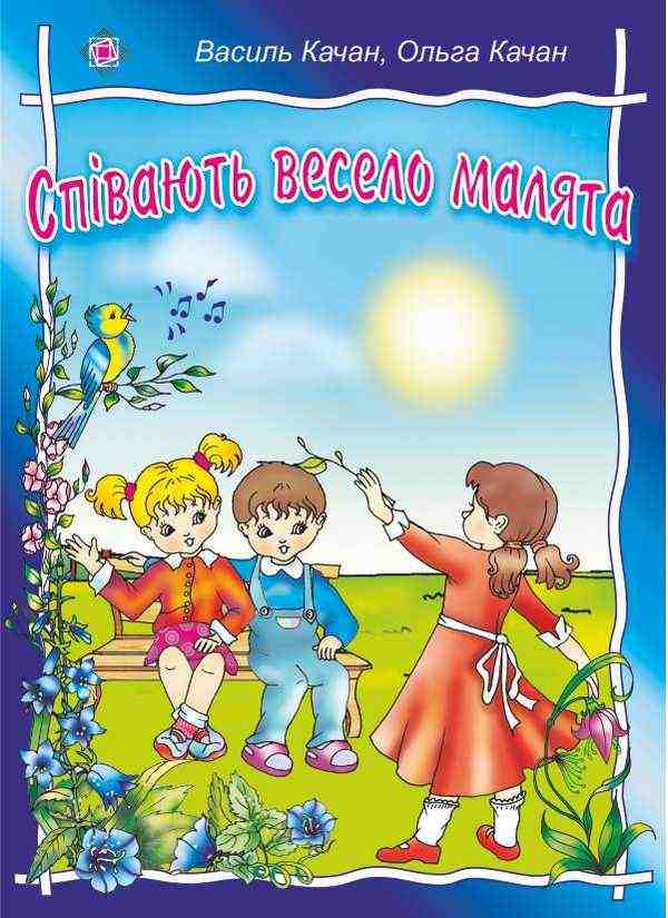 Співають весело малята Пісні для дітей дошкільного та молодшого шкільного віку Качан В. Співають весело малята Пісні для дітей дошкільного та молодшого шкільного віку Качан В.