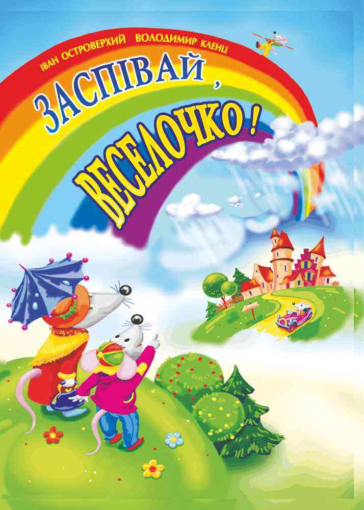 Заспівай, веселочко Пісні для дітей дошкільного та молодшого шкільного віку Кленц В. Підручники і посібники Заспівай, веселочко Пісні для дітей дошкільного та молодшого шкільного віку Кленц В. Підручники і посібники