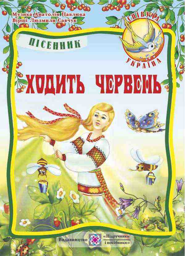 Ходить червень Пісні для дітей дошкільного та молодшого шкільного віку Підручники і посібники - Організація свят, творчості та музичне виховання