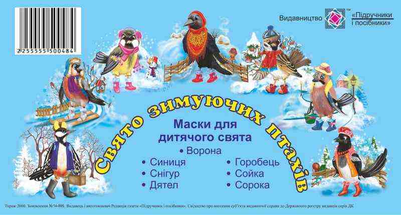 Свято зимуючих птахів Маски для дитячого свята Литвин Ю. Підручники і посібники Свято зимуючих птахів Маски для дитячого свята Литвин Ю. Підручники і посібники