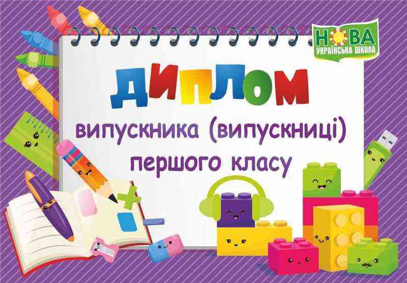 Диплом випускника 1 класу ДПК-2 фіолетовий Сажко О. Підручники і посібники Диплом випускника 1 класу ДПК-2 фіолетовий Сажко О. Підручники і посібники - Дипломи Грамоти Подяки