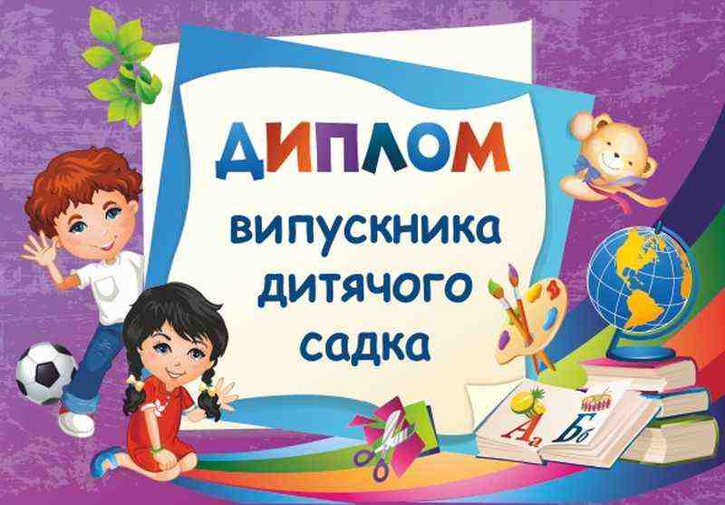 Диплом випускника дитячого садка ДДС-2 фіолетовий Сажко О. Підручники і посібники Диплом випускника дитячого садка ДДС-2 фіолетовий Сажко О. Підручники і посібники - Дипломи Грамоти Подяки