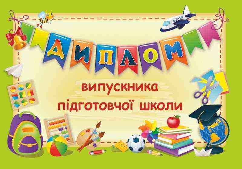 Диплом випускника підготовчої школи ДПШ-2 зелений Сажко О. Підручники і посібники Диплом випускника підготовчої школи ДПШ-2 зелений Сажко О. Підручники і посібники - Дипломи Грамоти Подяки