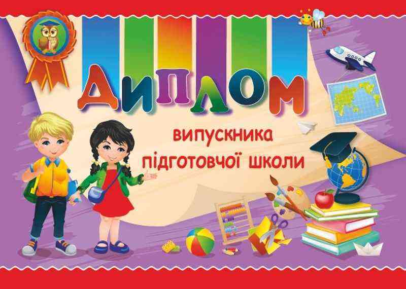 Диплом випускника підготовчої школи ДПШ-3 фіолет Сажко О. Підручники і посібники Диплом випускника підготовчої школи ДПШ-3 фіолет Сажко О. Підручники і посібники - Дипломи Грамоти Подяки