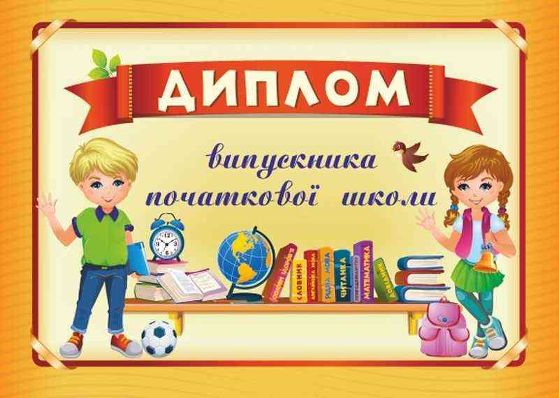 Диплом випускника початкової школи ДПШ-4 червоний Сажко О. Підручники і посібники Диплом випускника початкової школи ДПШ-4 червоний Сажко О. Підручники і посібники - Дипломи Грамоти Подяки