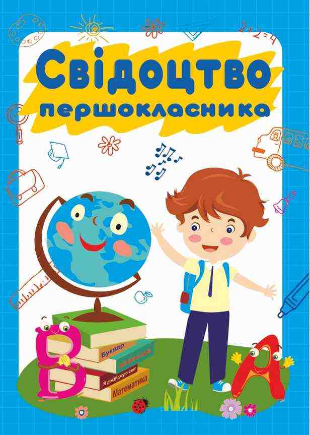 Свідоцтво першокласника ДСП-2 хлопчик Бедна С. Підручники і посібники Свідоцтво першокласника ДСП-2 хлопчик Бедна С. Підручники і посібники - Дипломи Грамоти Подяки