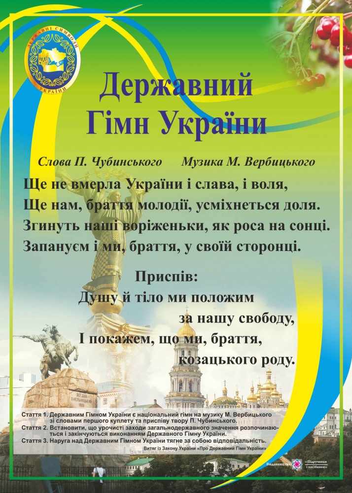 Державний Гімн України Плакат Серія ДСУ Корнєєва О. Підручники і посібники - фото 1