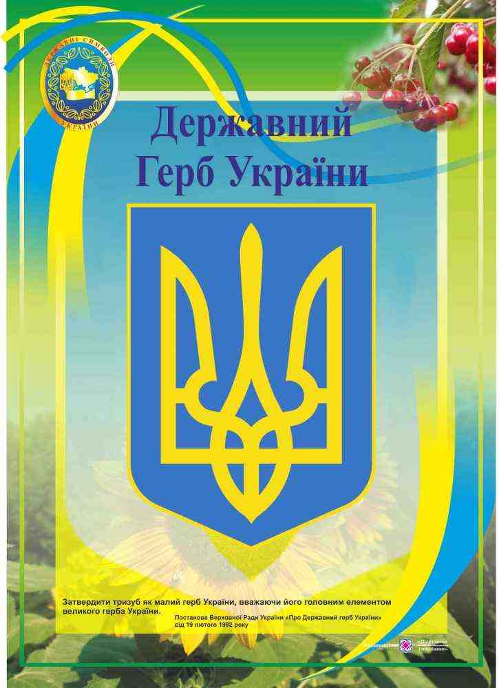 Державний Герб України Плакат Серія ДСУ Корнєєва О. Підручники і посібники - Оформлення предметних кабінетів