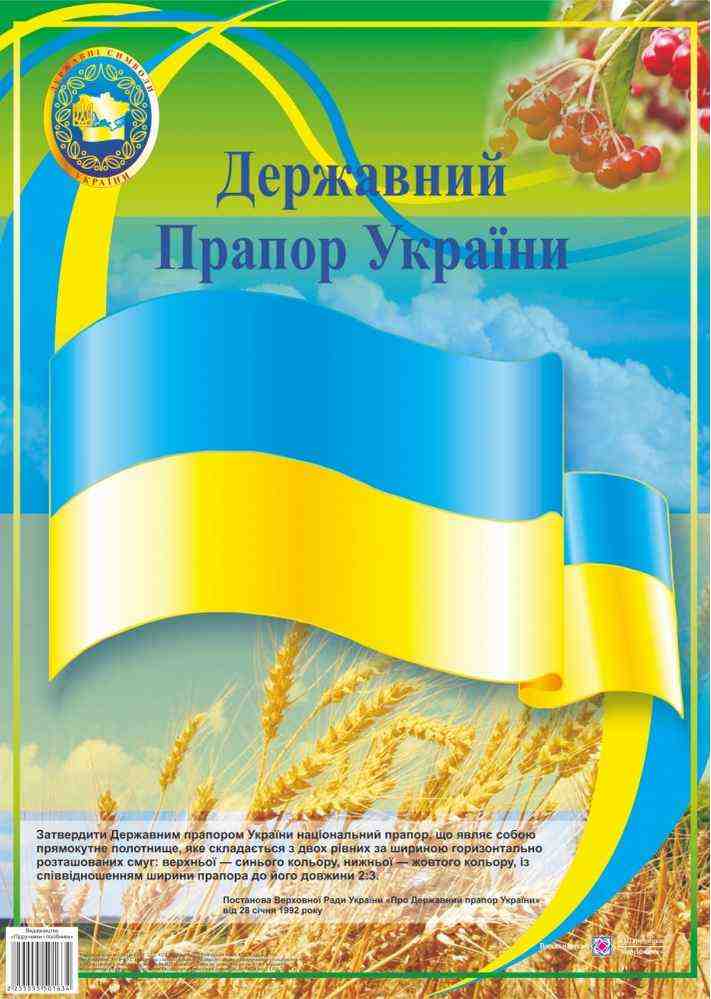 Державний Прапор України Плакат Серія ДСУ Корнєєва О. Підручники і посібники - Оформлення предметних кабінетів