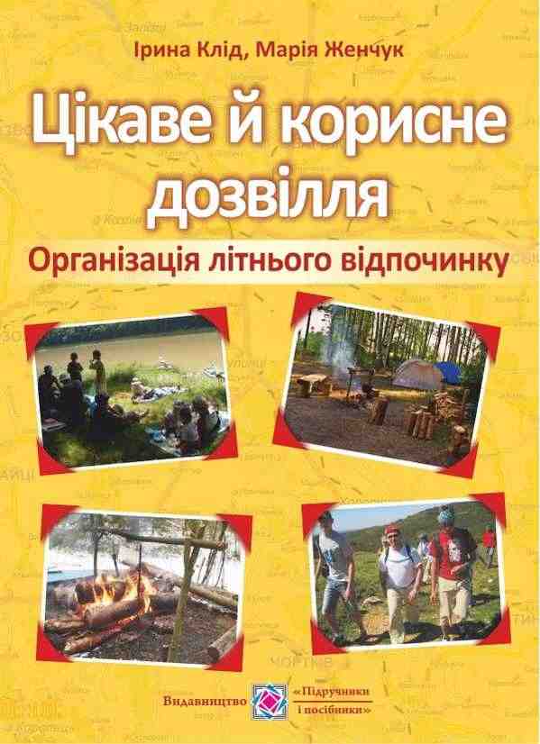 Цікаве й корисне дозвілля Організація літнього відпочинку Женчук М. Підручники і посібники Цікаве й корисне дозвілля Організація літнього відпочинку Женчук М. Підручники і посібники
