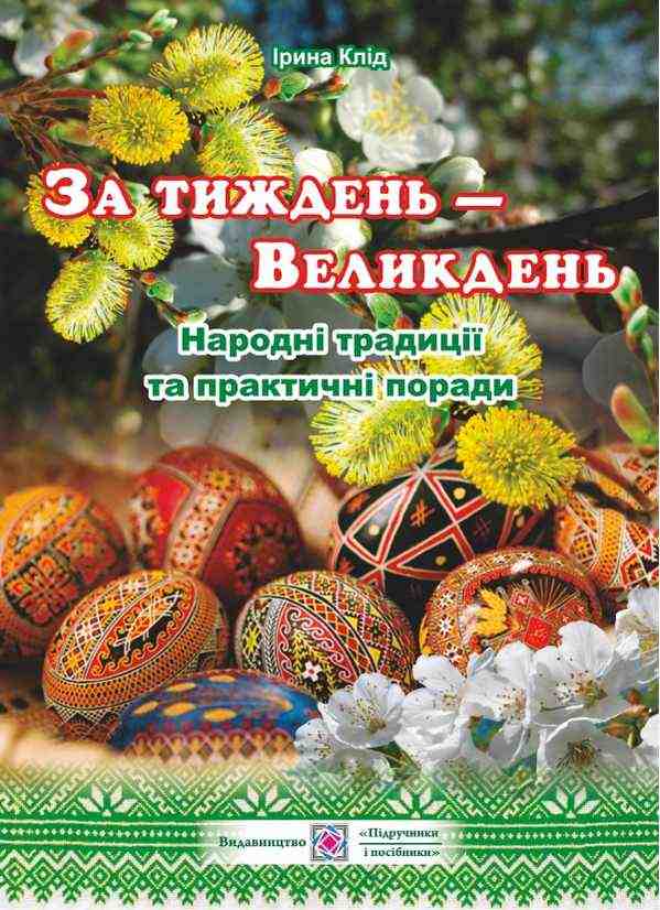 За тиждень Великдень Народні традиції та практичні поради Клід І. Підручники і посібники За тиждень Великдень Народні традиції та практичні поради Клід І. Підручники і посібники - Виховна робота Години спілкування 1 клас НУШ
