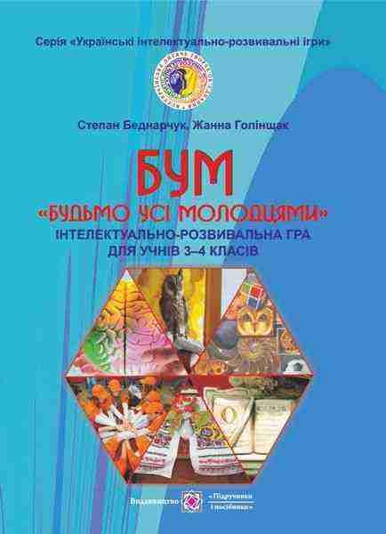 БУМ Будьмо усі молодцями Інтелектуально-розвивальні ігри 3–4 класи Підручники і посібники БУМ Будьмо усі молодцями Інтелектуально-розвивальні ігри 3–4 класи Підручники і посібники - Виховна робота Години спілкування 1 клас НУШ