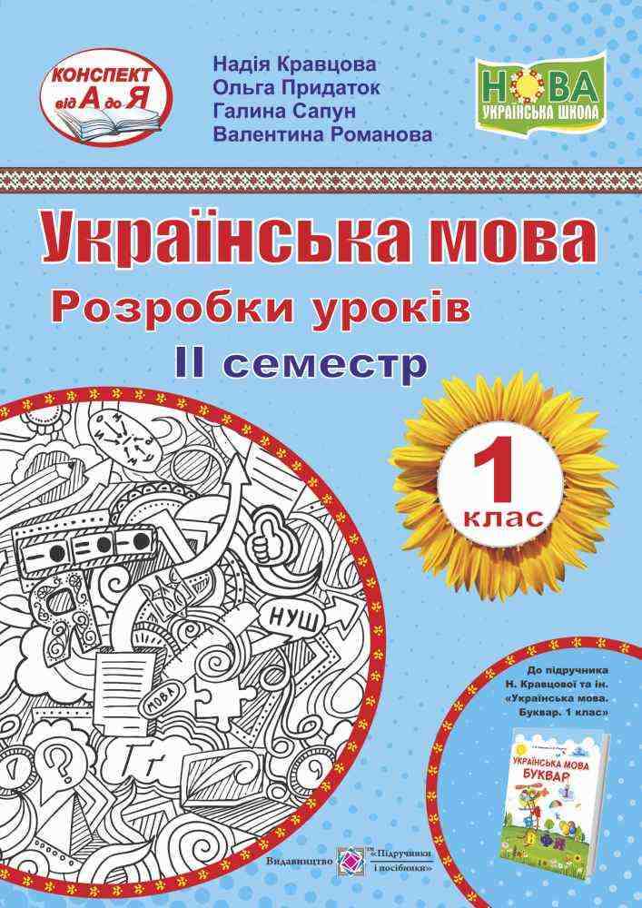 Українська мова 1 клас 2 семестр Розробки уроків До підручника Кравцової Н. НУШ Підручники і посібники - Розробки уроків Українська мова 1 клас НУШ