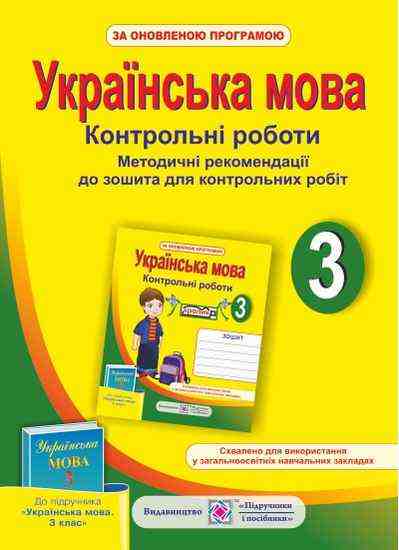 Методичні рекомендації до зошита для контрольних робіт Українська мова 3 клас Оновлена програма До підручника М. Вашуленка та ін. Авт: Данилко О. Вид-во: Підручники і посібники Методичні рекомендації до зошита для контрольних робіт Українська мова 3 клас Оновлена програма До підручника М. Вашуленка та ін. Авт: Данилко О. Вид-во: Підручники і посібники - 3 клас НУШ