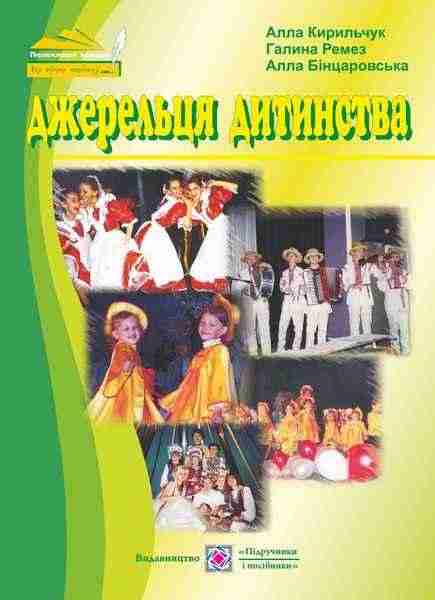 Сценарії шкільних свят Джерельця дитинства Авт: А. Кирильчук Г. Ремез А. Бінцаровська Вид-во: Підручники і посібники Сценарії шкільних свят Джерельця дитинства Авт: А. Кирильчук Г. Ремез А. Бінцаровська Вид-во: Підручники і посібники - Методика для вчителя 2 клас НУШ