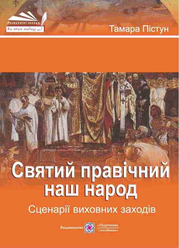 Святий правічний наш народ Сценарії виховних заходів Авт: Пістун Т. Вид-во: Підручники і посібники - Виховна робота Години спілкування 6 клас НУШ