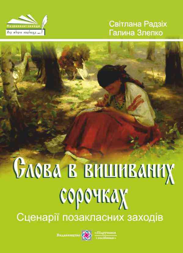 Слова в вишиваних сорочках Сценарії виховних заходів Авт: Злепко Г. Вид-во: Підручники і посібники - Виховна робота Години спілкування 6 клас НУШ