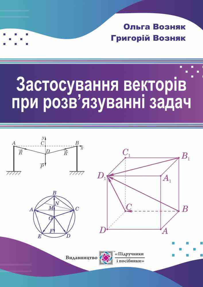 Застосування векторів при розвязуванні задач Навчальний посібник Возняк О. Підручники і посібники - Довідники