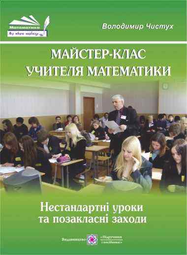 Майстер-клас учителя математики Нестандартні уроки та позакласні заходи Чистух В. Підручники і посібники Майстер-клас учителя математики Нестандартні уроки та позакласні заходи Чистух В. Підручники і посібники - Довідники