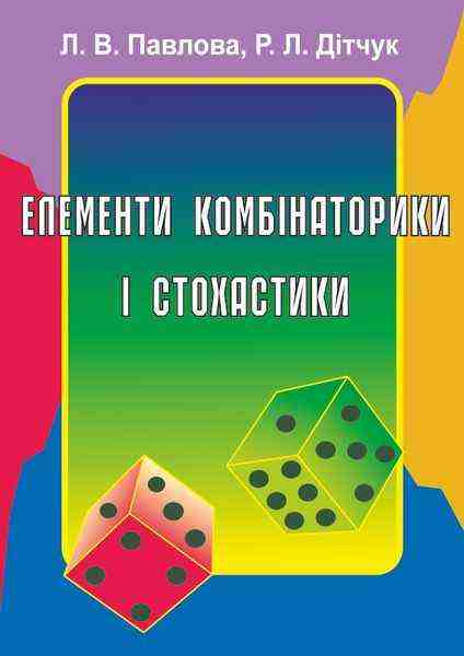 Елементи комбінаторики та стохастики Розробки уроків Дітчук Р. Підручники і посібники - Довідники