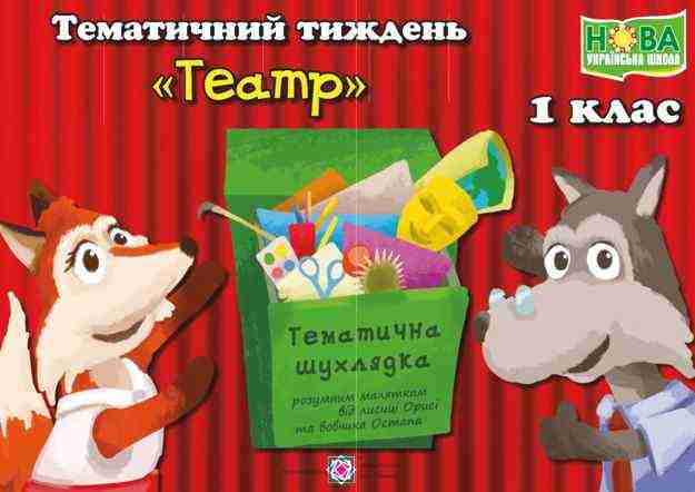 НУШ Театр Комплект дидактичних матеріалів тематичного тижня 1 клас № 10 Підручники і посібники - Наочність 1 клас НУШ