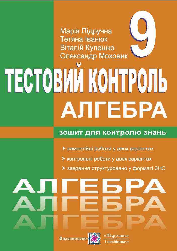 Алгебра Тестовий контроль Самостійні і контрольні роботи 9 клас Підручники і посібники - Зошити та посібники 9 клас Нова програма