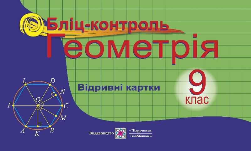 Бліц-контроль з геометрії 9 клас Бузько В. Підручники і посібники - фото 1