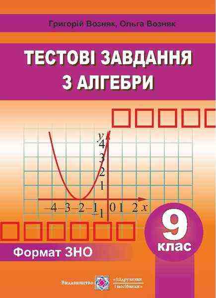 Збірник тестових завдань з алгебри 9 клас Возняк Г. Підручники і посібники - Зошити та посібники 9 клас Нова програма
