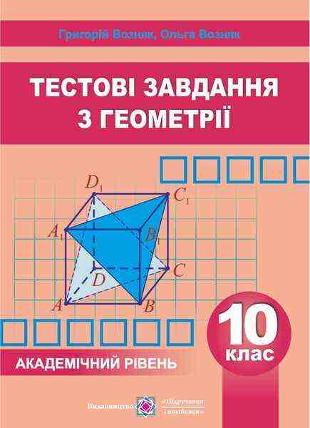Збірник тестових завдань з геометрії 10 клас Академічний рівень Возняк Г. Підручники і посібники Збірник тестових завдань з геометрії 10 клас Академічний рівень Возняк Г. Підручники і посібники - Зошити та посібники 10 клас